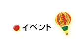 イベント