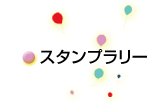 スタンプラリー