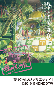特別展「借りぐらしのアリエッティ×種田陽平展」
