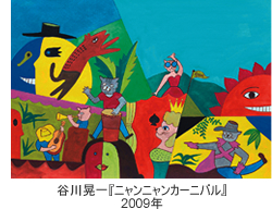 開館3周年記念「ニャンニャンカーニバルたにかわ・こういち絵本原画展」