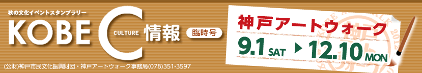 神戸アートウォーク2010