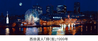 特集展示「受贈記念 輝く街、染まる街 西田眞人が描いた神戸風景」