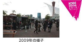 2009年の様子