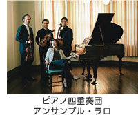 ピアノ四重奏団　アンサンブル・ラロ