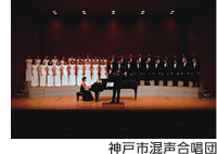 神戸市混声合唱団