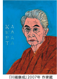 「川端康成」2007年 作家蔵