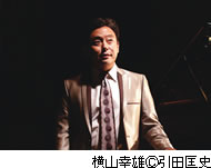 横山幸雄(C)引田匡史