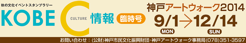 神戸アートウォーク2010