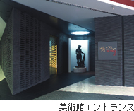 美術館エントランス