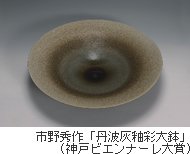 市野秀作「丹波灰釉彩大鉢」(神戸ビエンナーレ大賞)