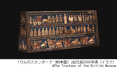 ｢ウルのスタンダード（戦争面）｣紀元前2500年頃（イラク）(c)The Trustees of the British Museum