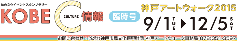 神戸アートウォーク2015　9月1日(木曜日)～12月5日(土曜日)　お問い合わせは(公益財団法人)神戸市民文化振興財団　神戸アートウォーク事務局まで　電話：078-351-3597