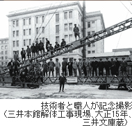 技術者と職人が記念撮影（三井本館解体工事現場､大正15年､三井文庫蔵）