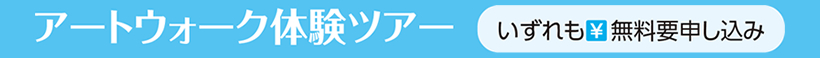 アートウォーク体験ツアー