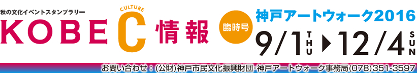 神戸アートウォーク2016　9月1日(木曜日)～12月5日(土曜日)　お問い合わせは(公益財団法人)神戸市民文化振興財団　神戸アートウォーク事務局まで　電話：078-351-3597