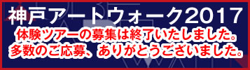 神戸アートウォーク2017体験ツアー参加者募集は締め切りました