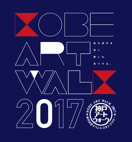 神戸アートウォーク2017