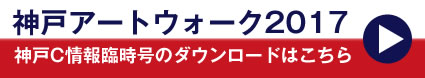 神戸アートウォーク2017パンフレットのダウンロードはこちら