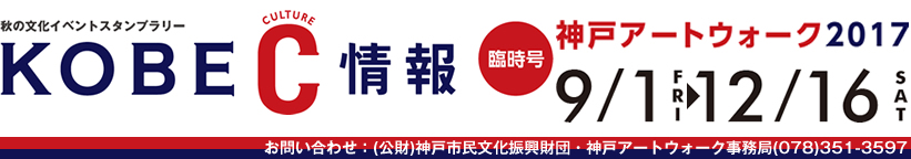 神戸アートウォーク2017　9月1日(木曜日)～12月16日(土曜日)　お問い合わせは(公益財団法人)神戸市民文化振興財団　神戸アートウォーク事務局まで　電話：078-351-3597