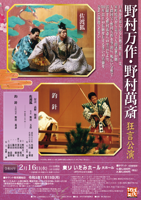 野村万作 野村萬斎 狂言公演 Kobe C 情報