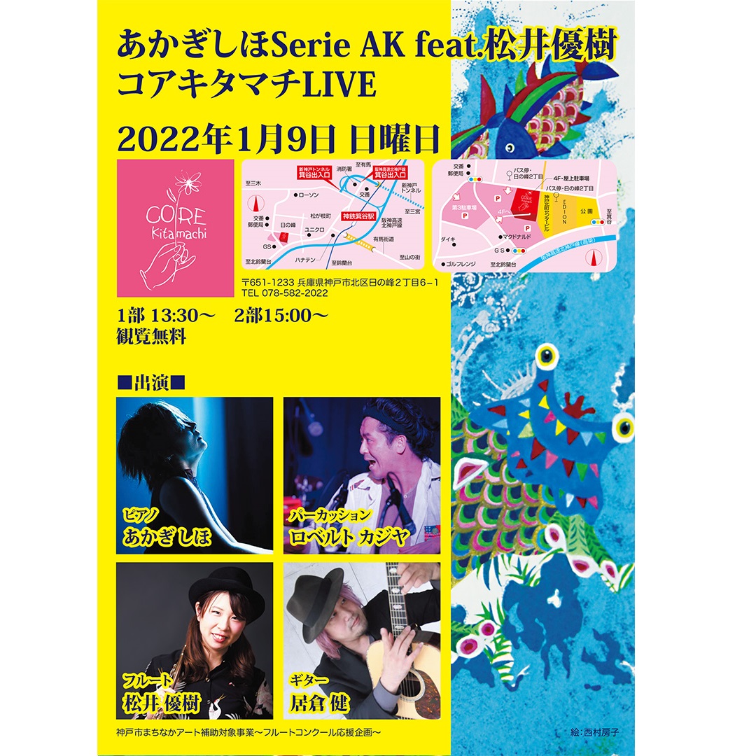 あかぎしほSerie AK feat.松井優樹 コアキタマチLIVE - KOBE C 情報