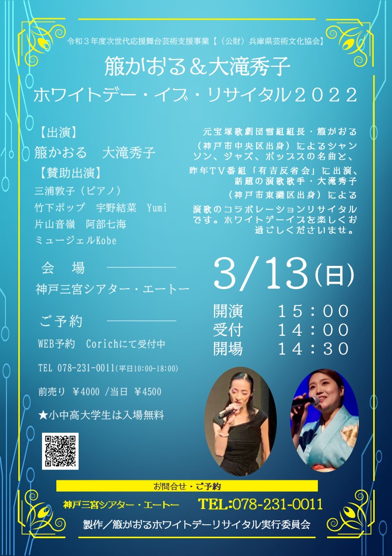 秀子 箙かおる＆大滝秀子 ホワイトデー・イブ・リサイタル２０２２ - KOBE C 情報