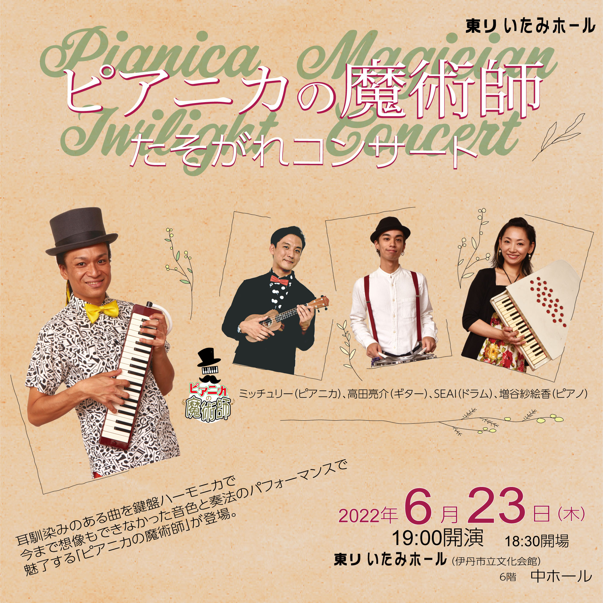 ピアニカの魔術師 たそがれコンサート - KOBE C 情報