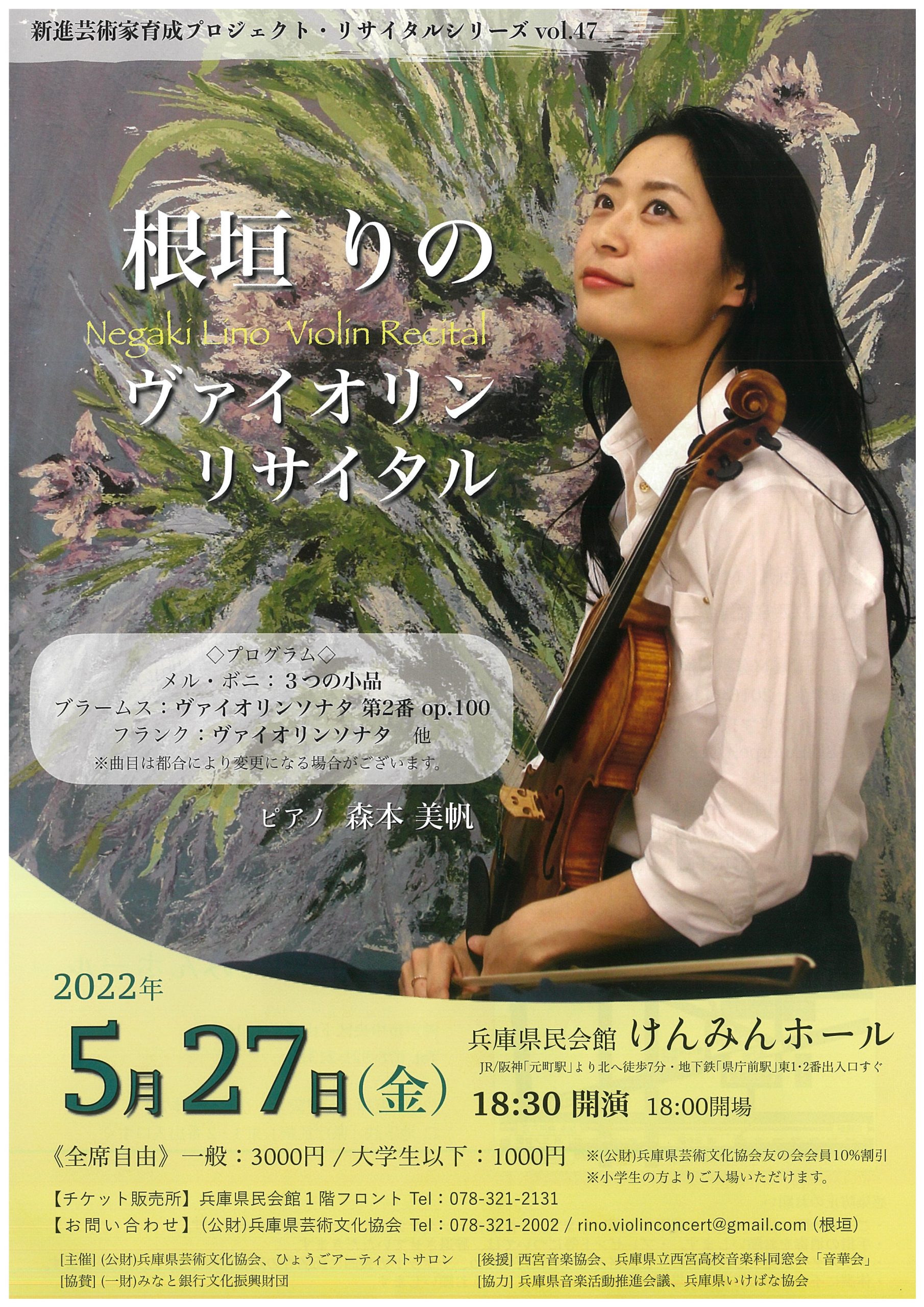 新進芸術家育成プロジェクト・リサイタルシリーズvol.47 根垣りの