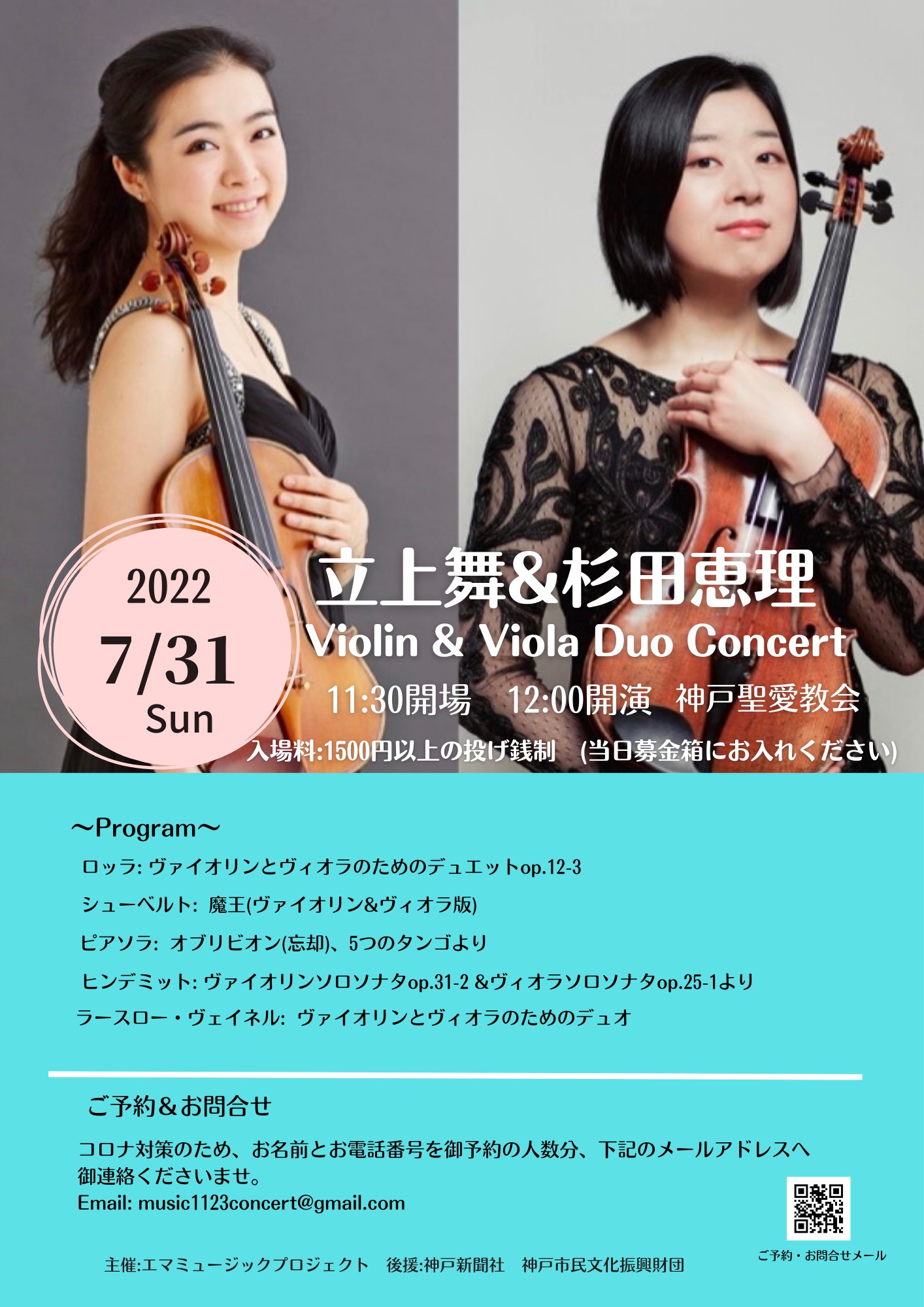 立上舞&杉田恵理ヴァイオリン・ヴィオラデュオコンサート - KOBE C 情報