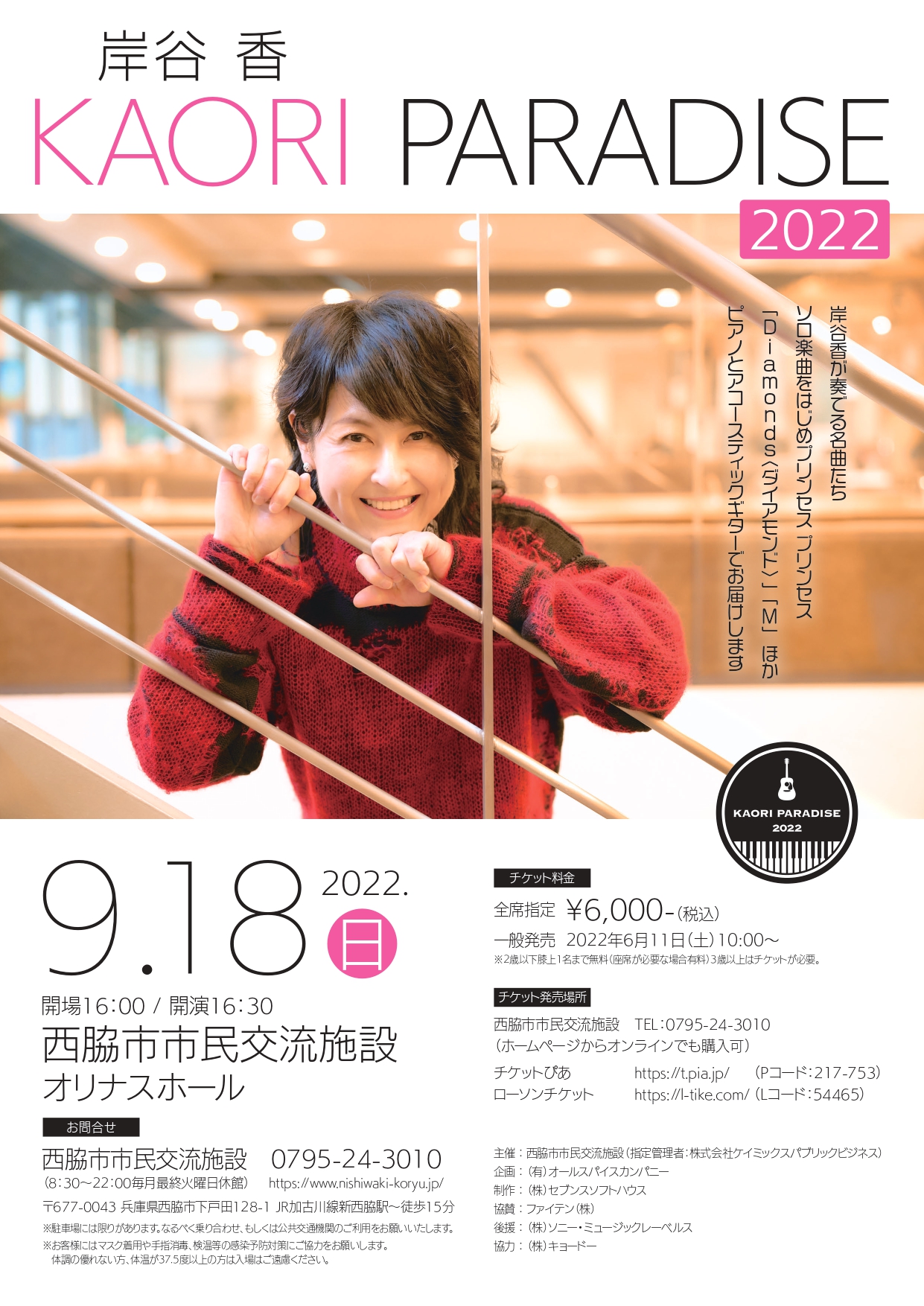 岸谷香 KAORI PARADISE 2022 - KOBE C 情報