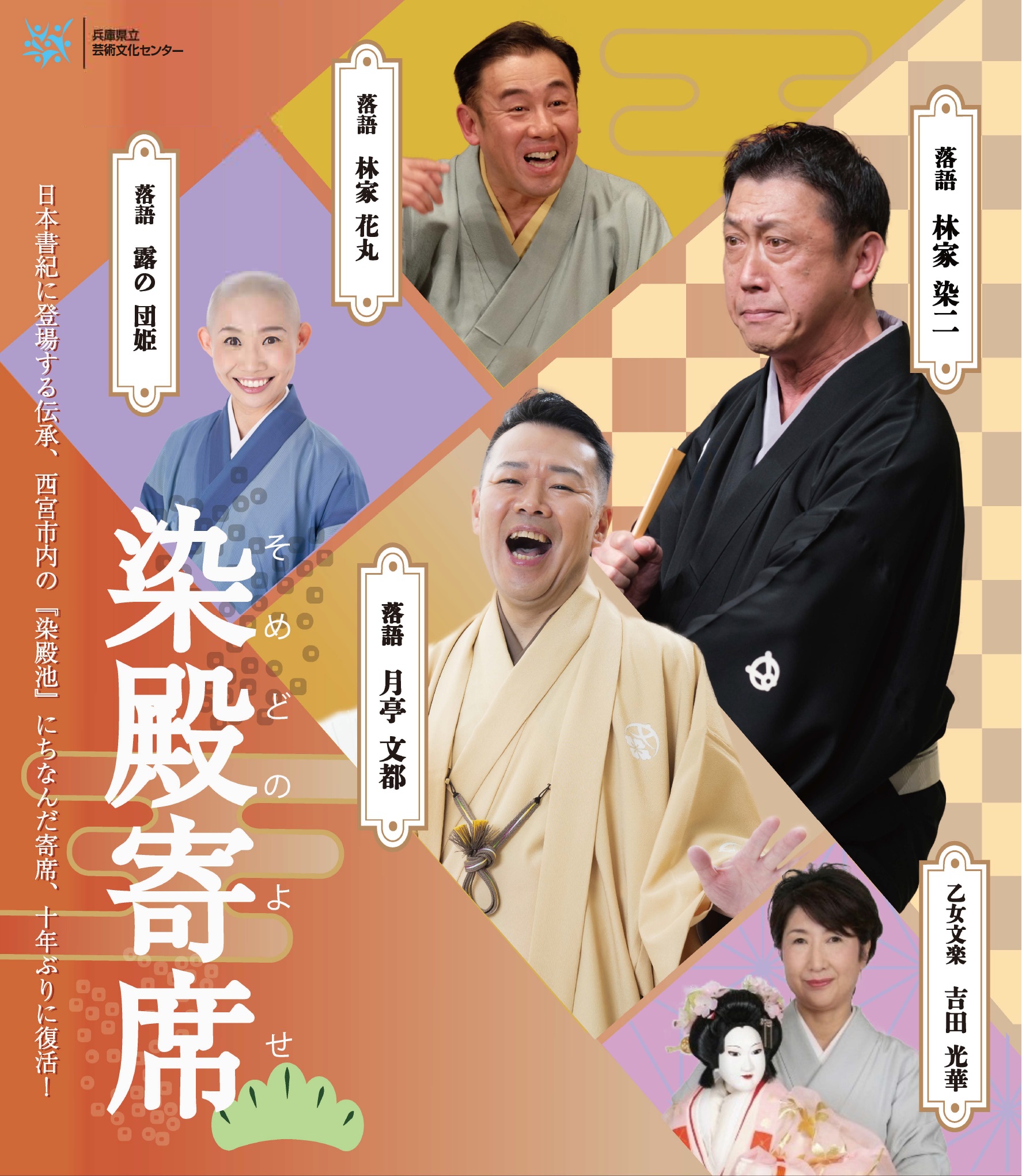 伝統芸能講座～落語の世界「染殿寄席」 - KOBE C 情報