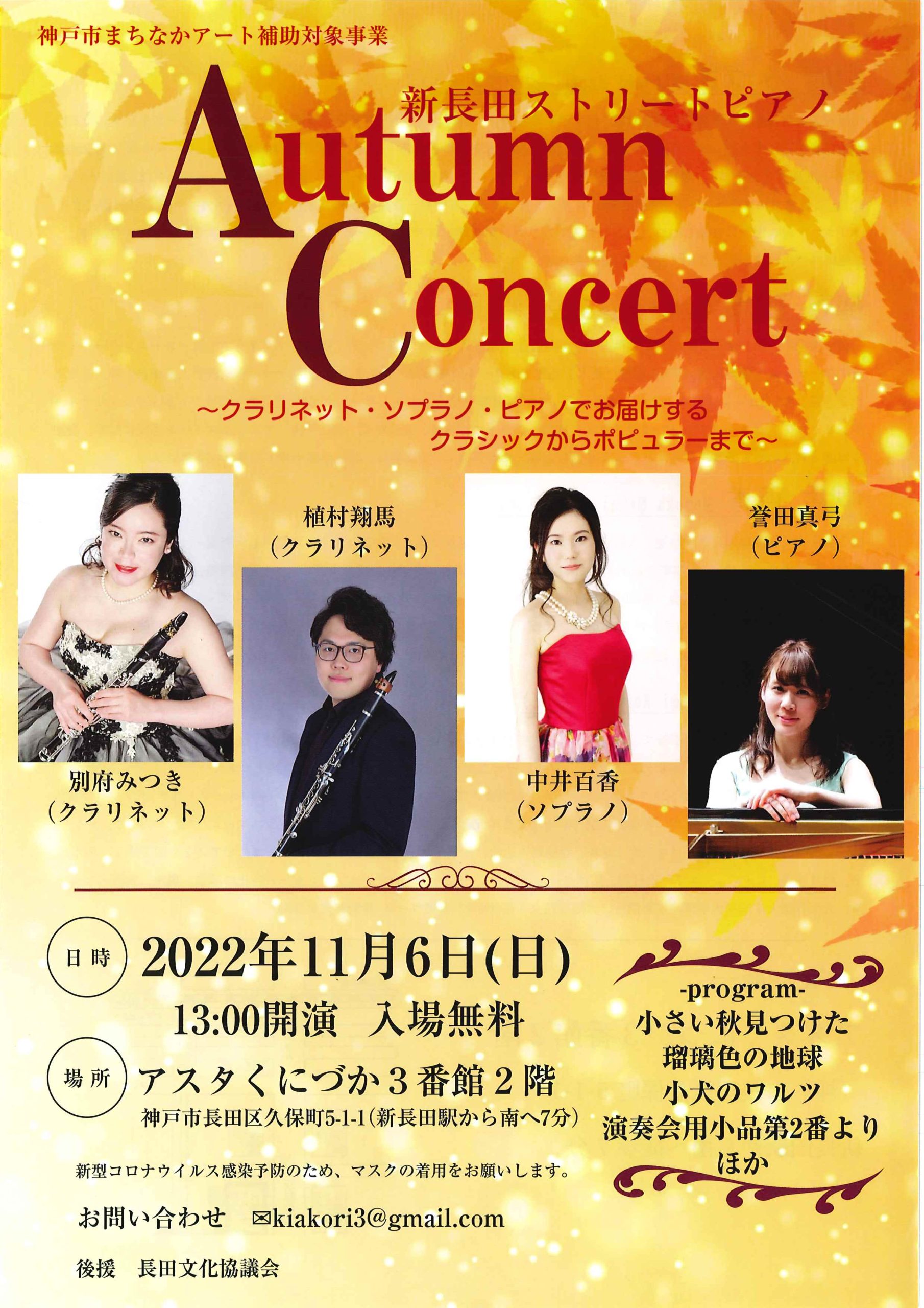 AutumnConcert - KOBE C 情報