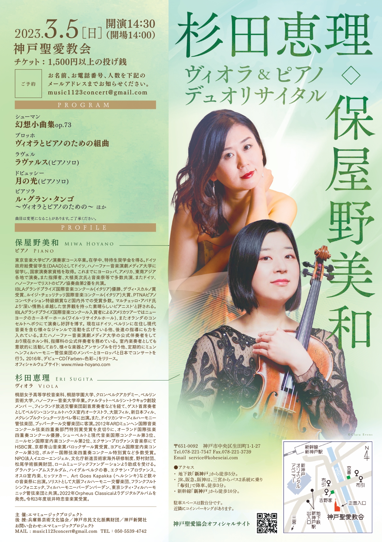 杉田恵理・保屋野美和ヴィオラ&ピアノデュオリサイタル - KOBE C 情報