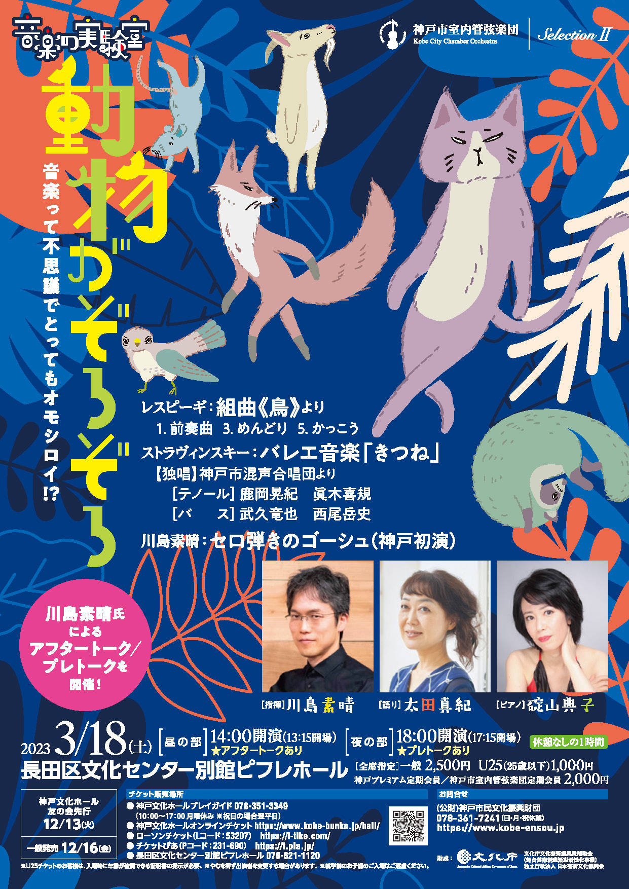 SelectionⅡ「音楽の実験室 動物がぞろぞろ」 - KOBE C 情報