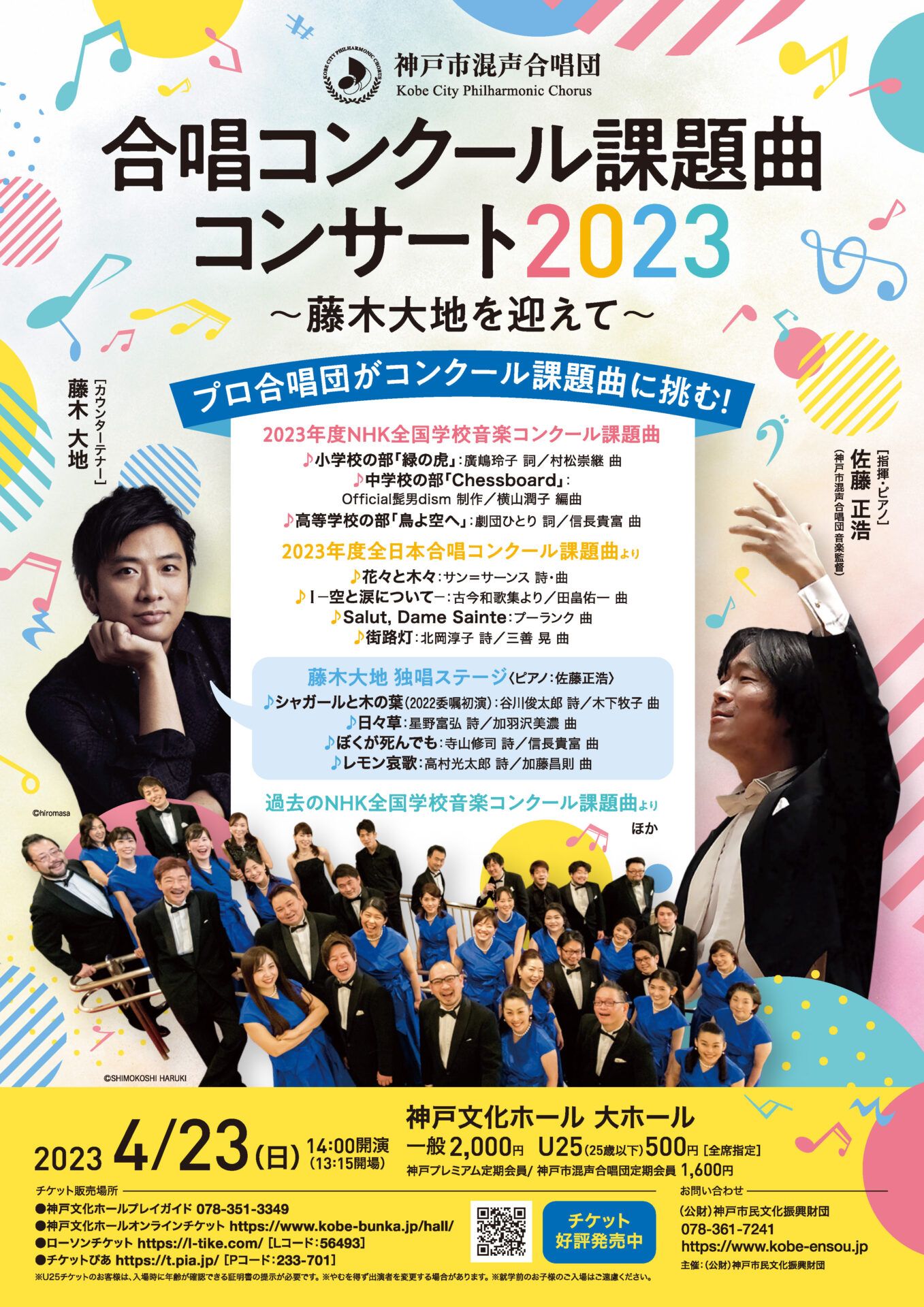 合唱コンクール課題曲コンサート2023～藤木大地を迎えて～ - KOBE C 情報