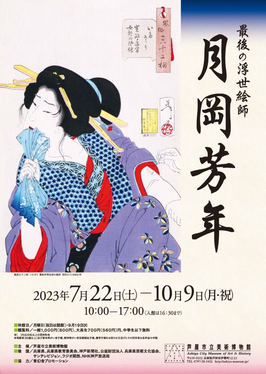 浮世絵 特別展「最後の浮世絵師 月岡芳年」 - KOBE C 情報