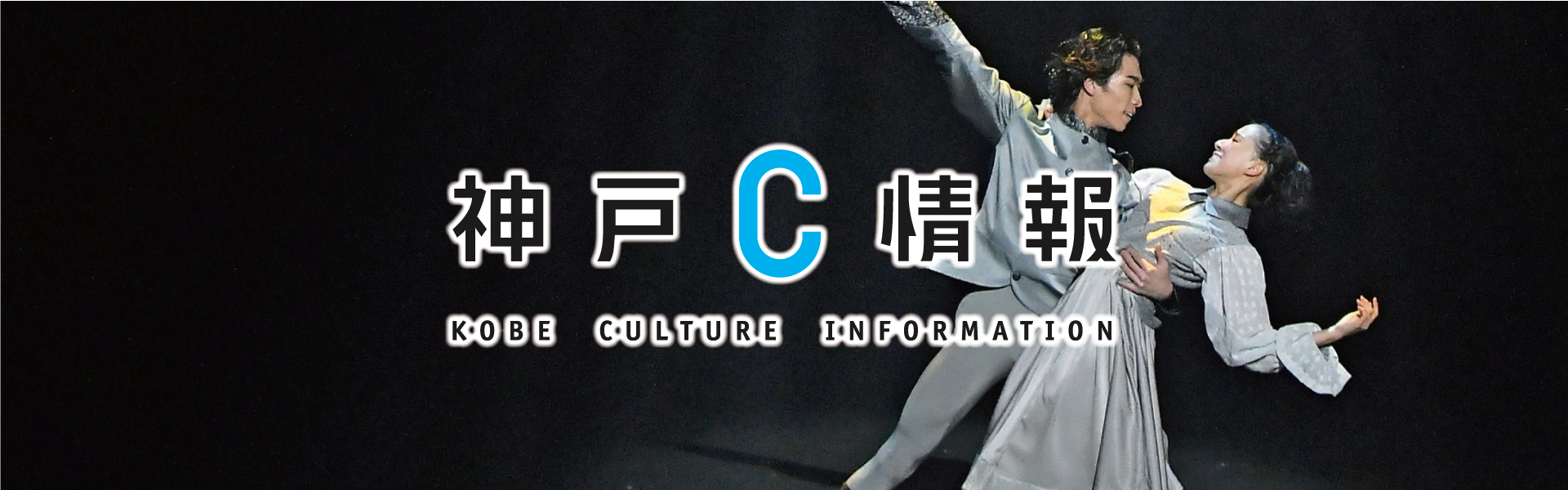KOBE C 情報
