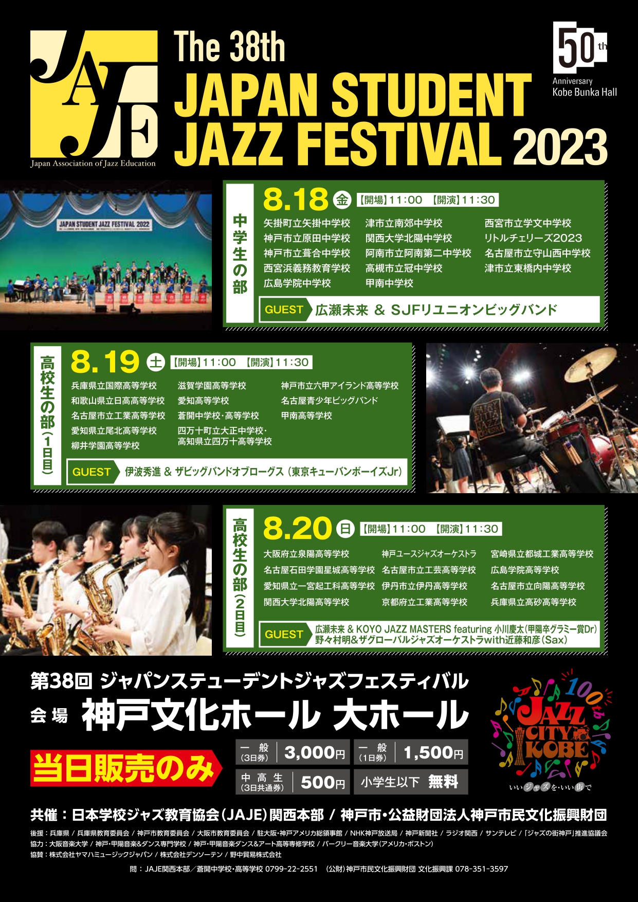 第38回ジャパン ステュ－デント ジャズフェスティバル - KOBE C 情報