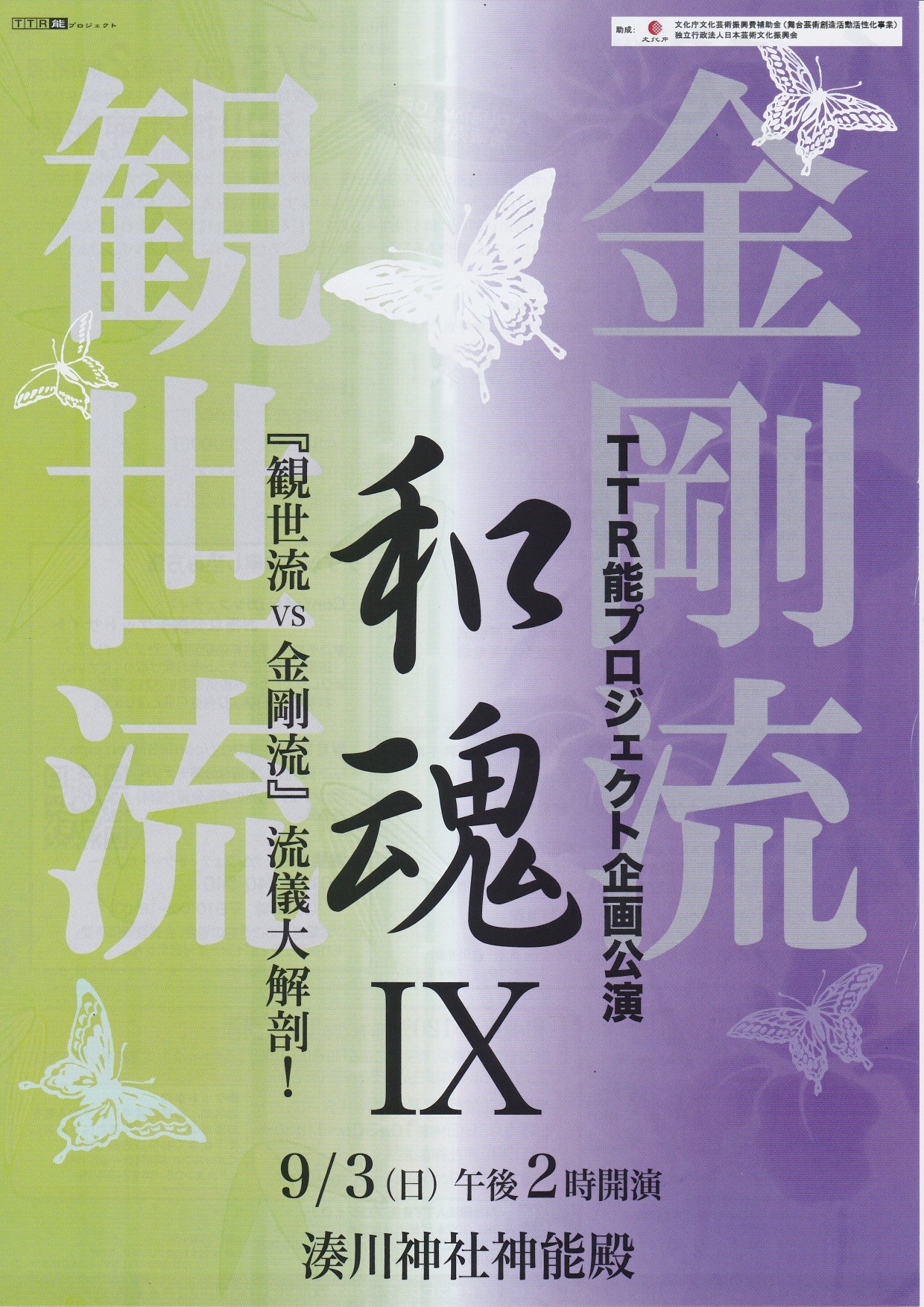 TTR能プロジェクト企画公演 和魂IX 『観世流vs金剛流』流儀大解剖