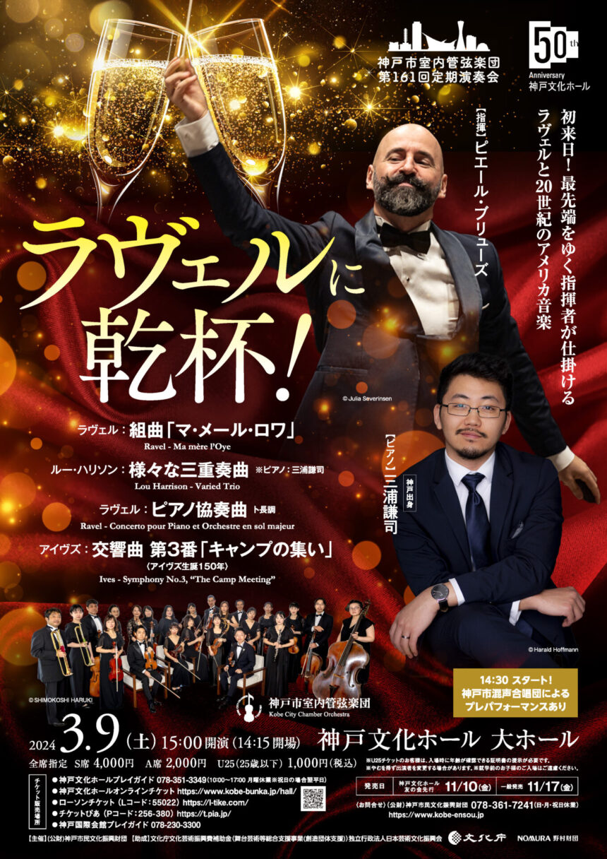 神戸市室内管弦楽団 第161回定期演奏会『ラヴェルに乾杯！』 - KOBE C 情報