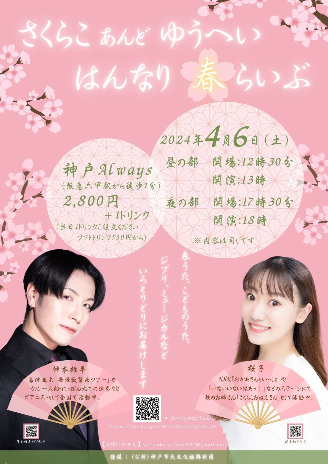 さくらこ あんど ゆうへい はんなり春らいぶ - KOBE C 情報