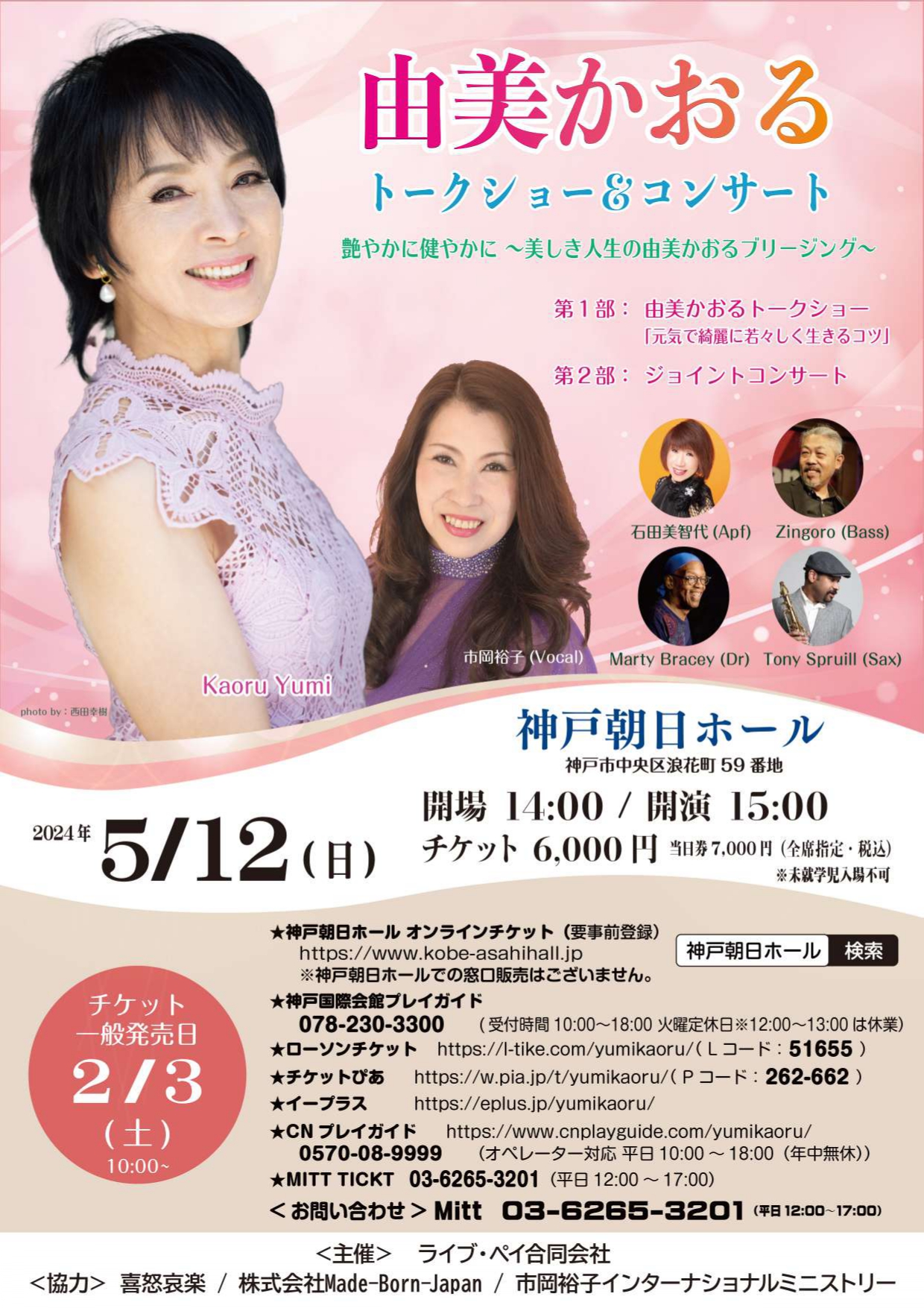 由美かおるトークショー&コンサート 艶やかに健やかに ～美しき人生の