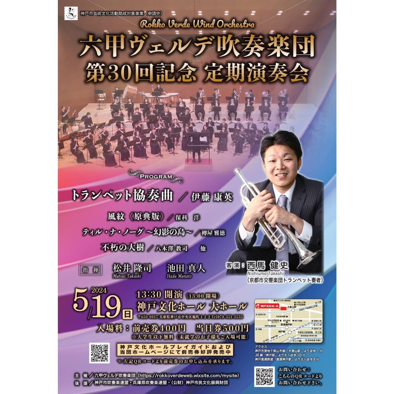 六甲ヴェルデ吹奏楽団 第30回記念定期演奏会 - KOBE C 情報