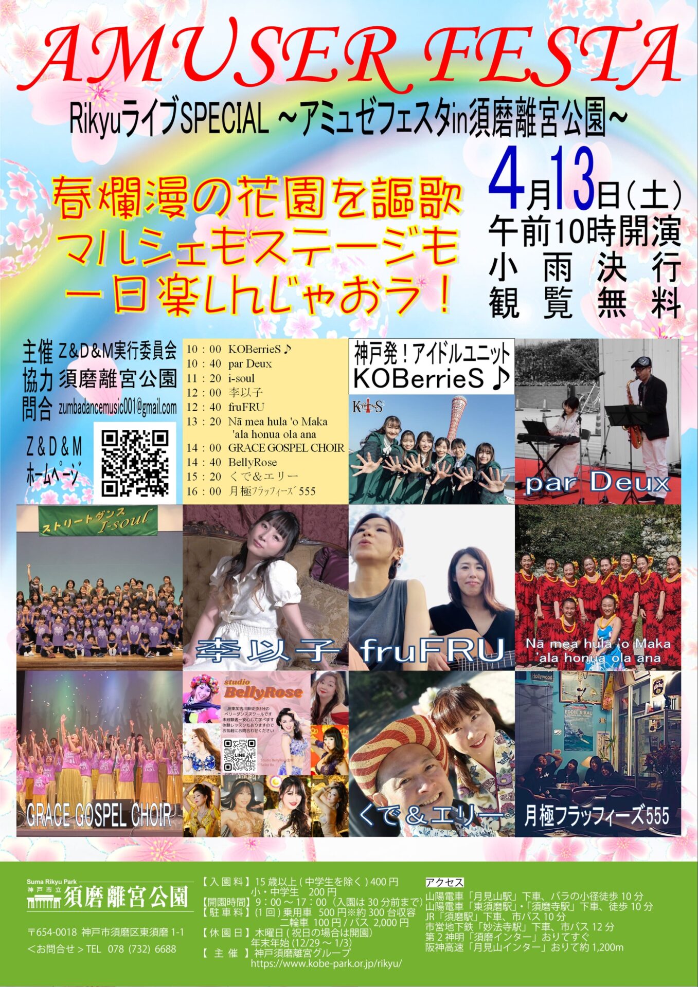 RikyuライブSPECIAL アミュゼフェスタ in 須磨離宮公園 - KOBE C 情報