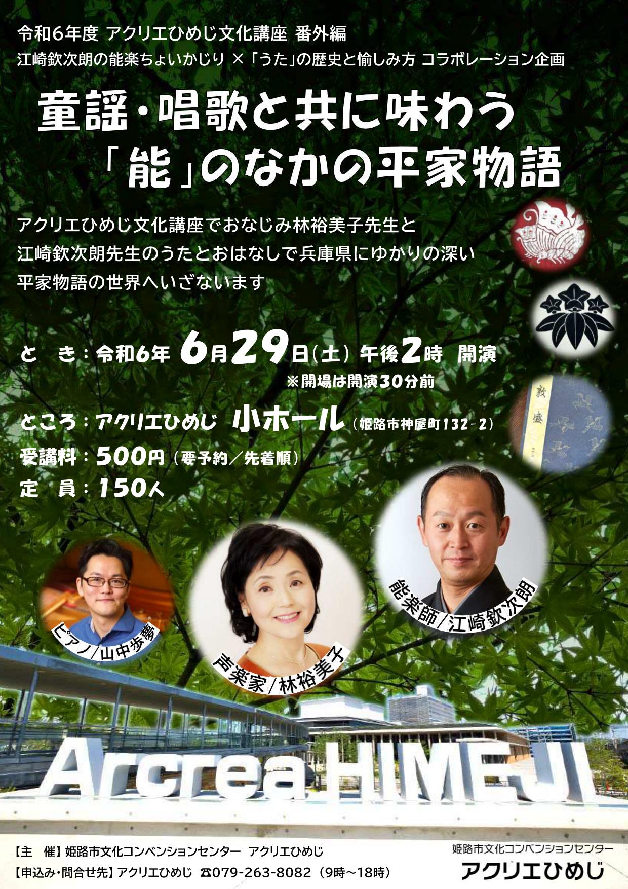 令和6年度アクリエひめじ文化講座番外編～「童謡・唱歌と共に味わう