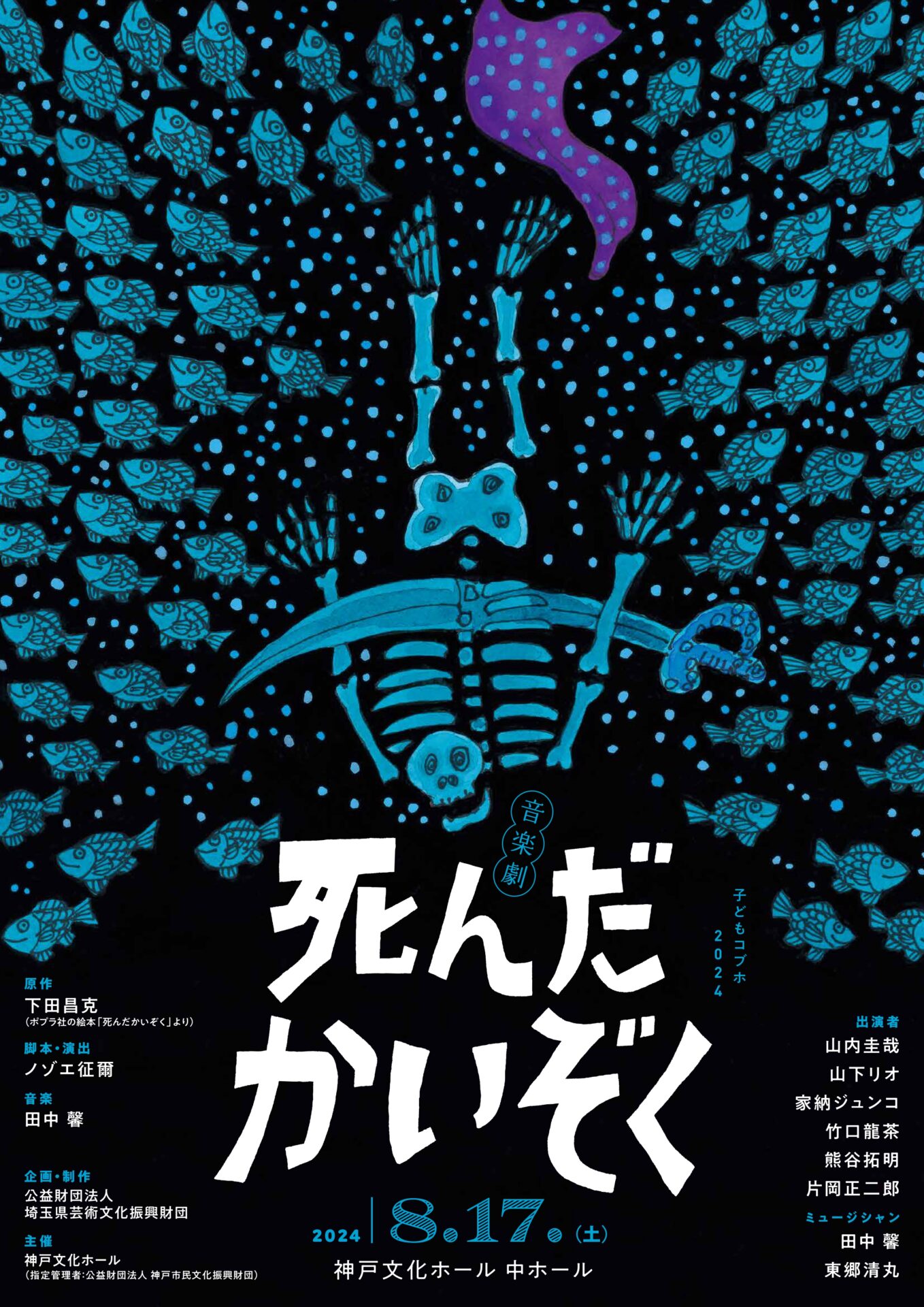 音楽劇『死んだかいぞく』 - KOBE C 情報