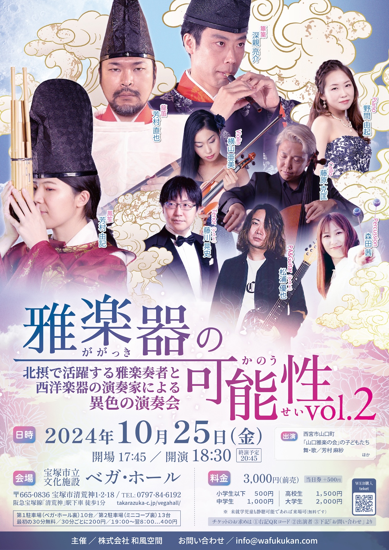 北摂で活躍する雅楽奏者と西洋楽器の演奏家による 異色の演奏会『雅