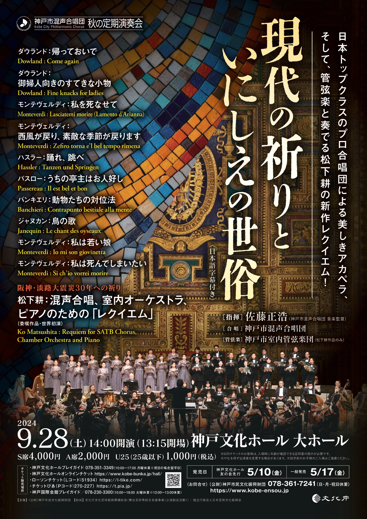 神戸市混声合唱団 秋の定期演奏会『現代の祈りといにしえの世俗