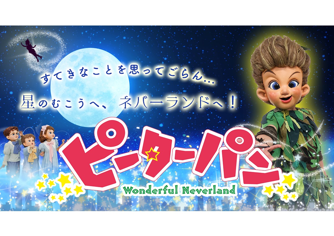 劇団飛行船マスクプレイミュージカル『ピーターパン』 - KOBE C 情報