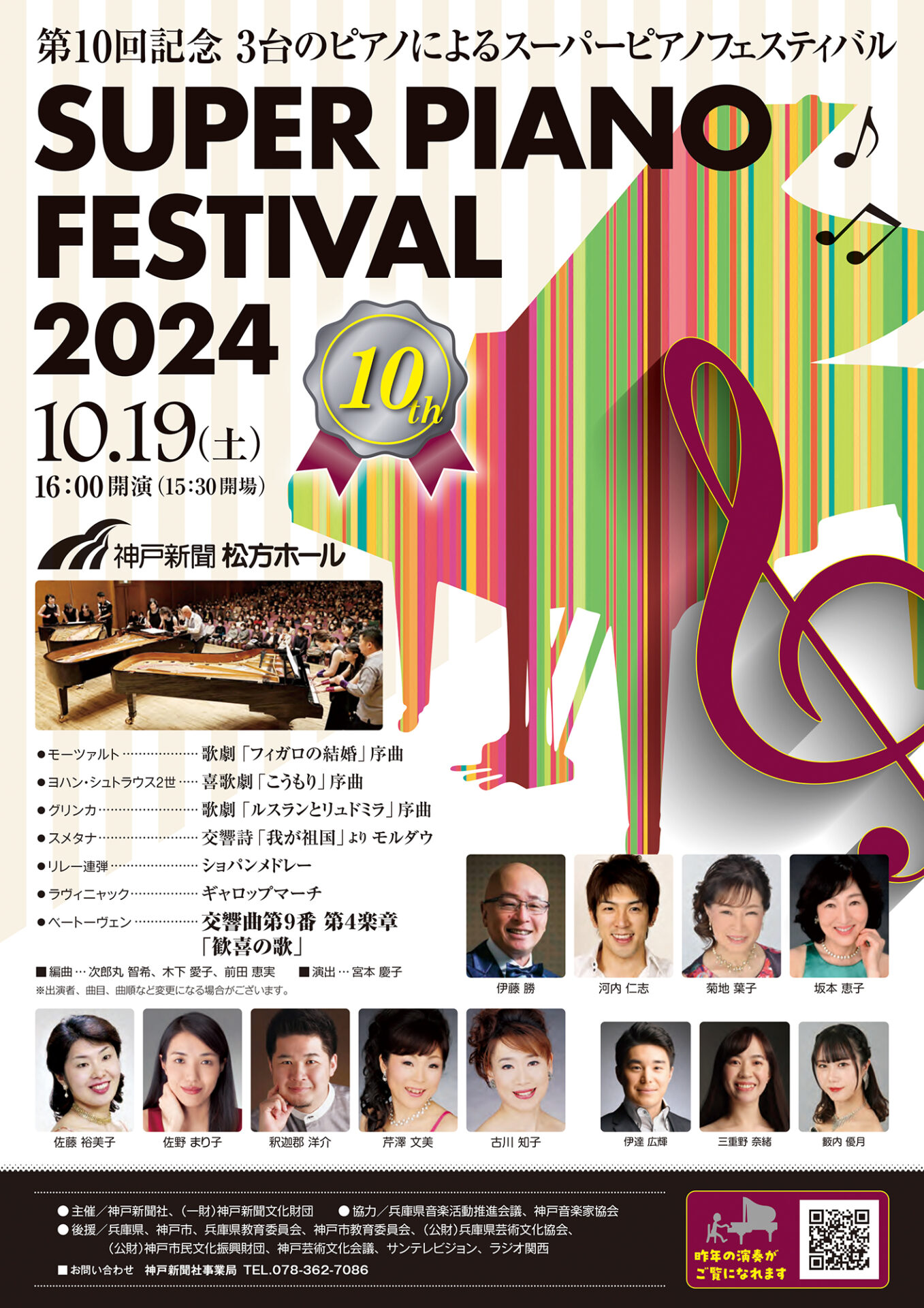 10th 3台のピアノによる スーパーピアノフェスティバル2024 - KOBE C 情報